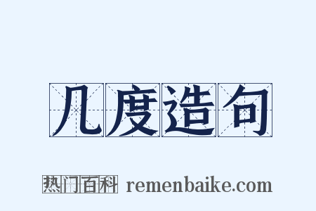 几度造句是什么意思的图片